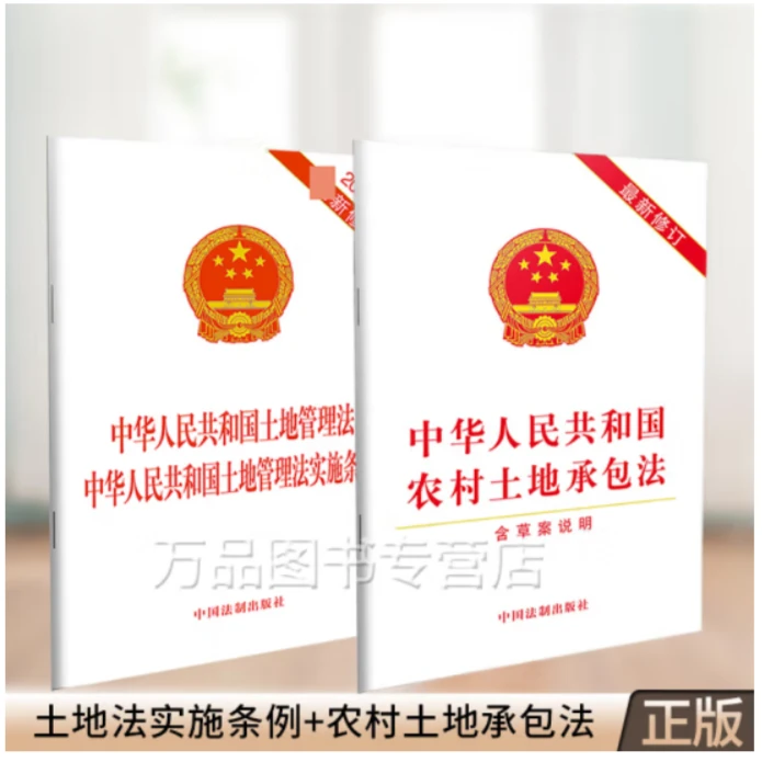 中华人民共和国土地管理法实施条例 2021年新修订+农村土地承包法