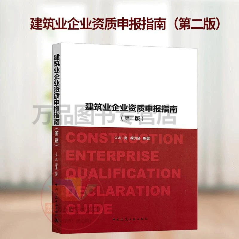 建筑业企业资质申报指南 第二版 建筑业企业资质申报