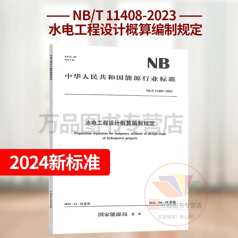 2024年新标准 NB/T 11408-2023 水电工程设计概算编制规定