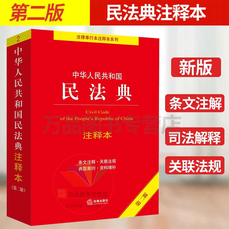 中华人民共和国民法典注释本 民法典书籍正版2023完整版法律法规