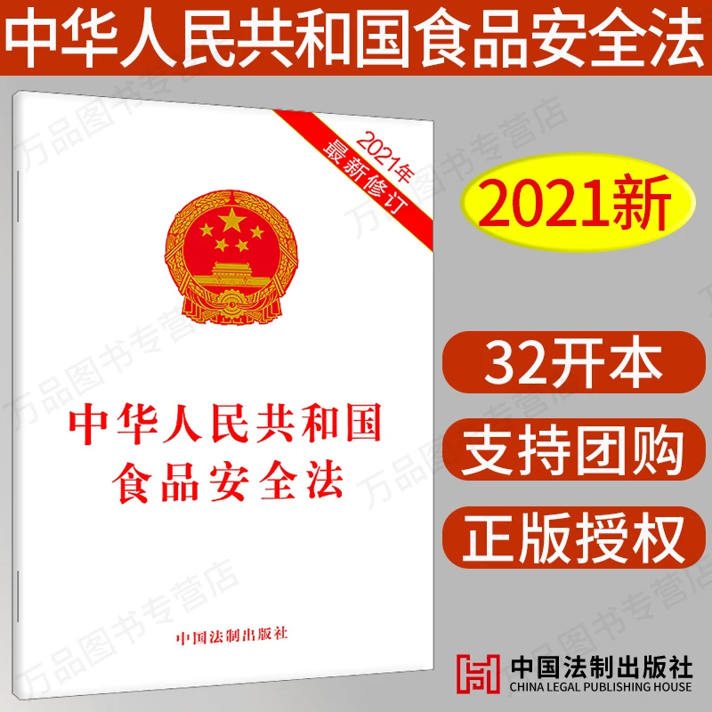 2024年适用正版 中华人民共和国食品安全法 2021新修订 32开单行
