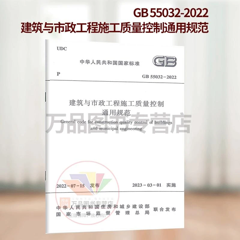 GB 55032-2022 建筑与市政工程施工质量控制通用规范
