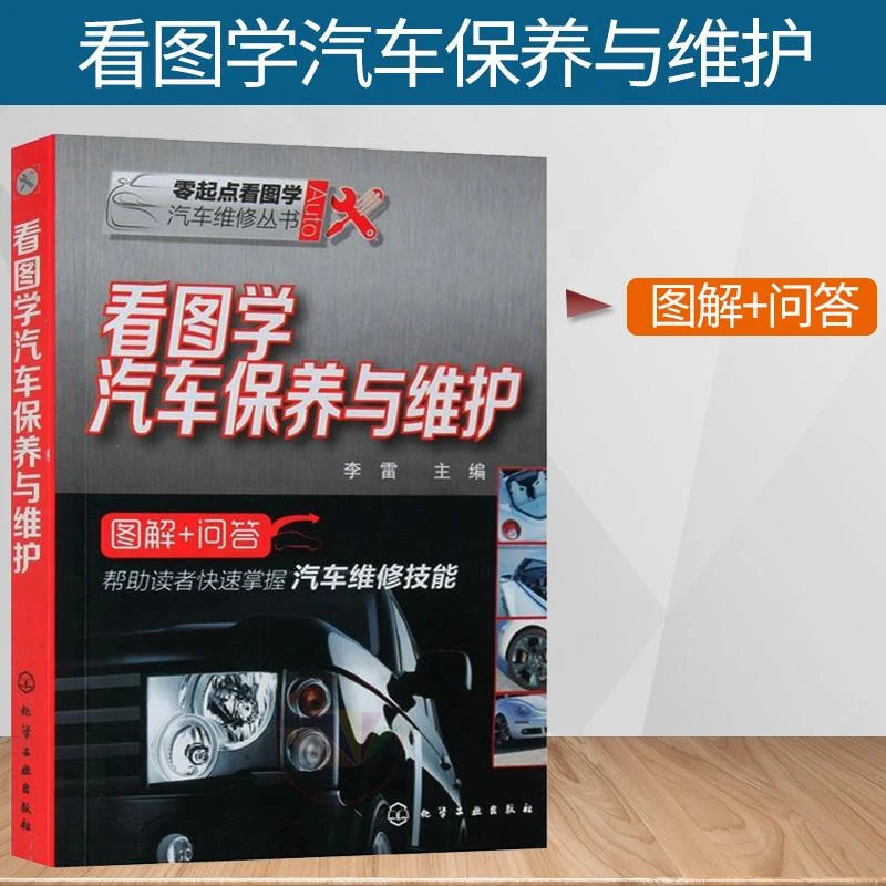 看图学汽车保养与维护 汽车维护技能快速掌握