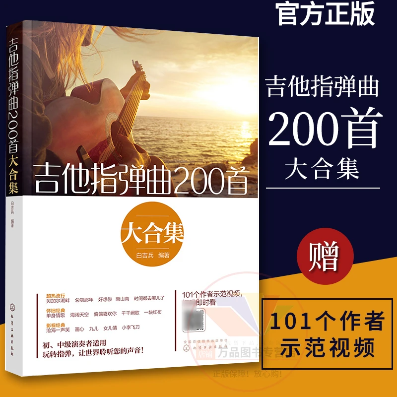 吉他指弹曲200首大合集谱教材曲谱独奏白吉兵零基础自学教程曲集