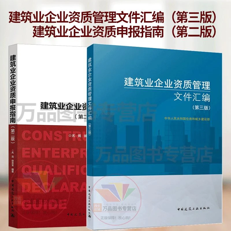 建筑企业资质申报指南第二版+建筑业企业资质管理文件汇编第三版