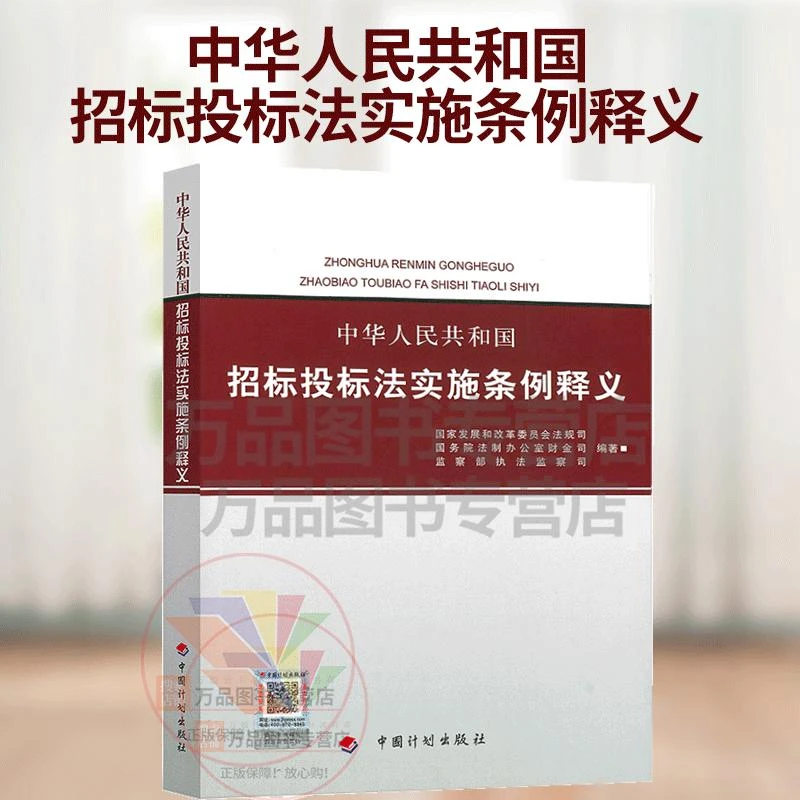 正版中华人民共和国招标投标法实施条例释义