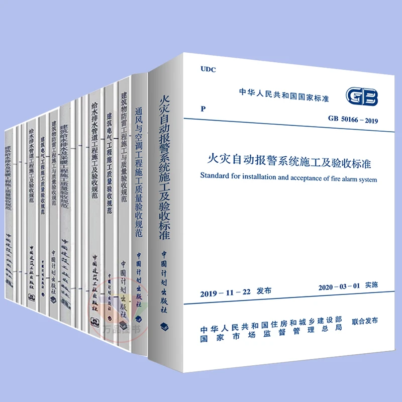 常用建筑电气安装消防水电弱电施工及质量验收规范全20册