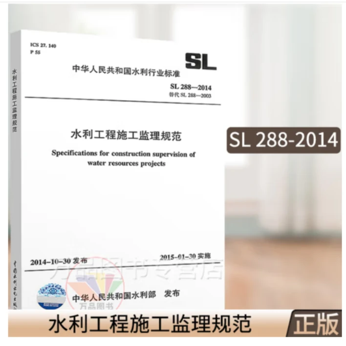 SL288-2014水利工程施工监理规范替代SL288-2003水利工程行业标准