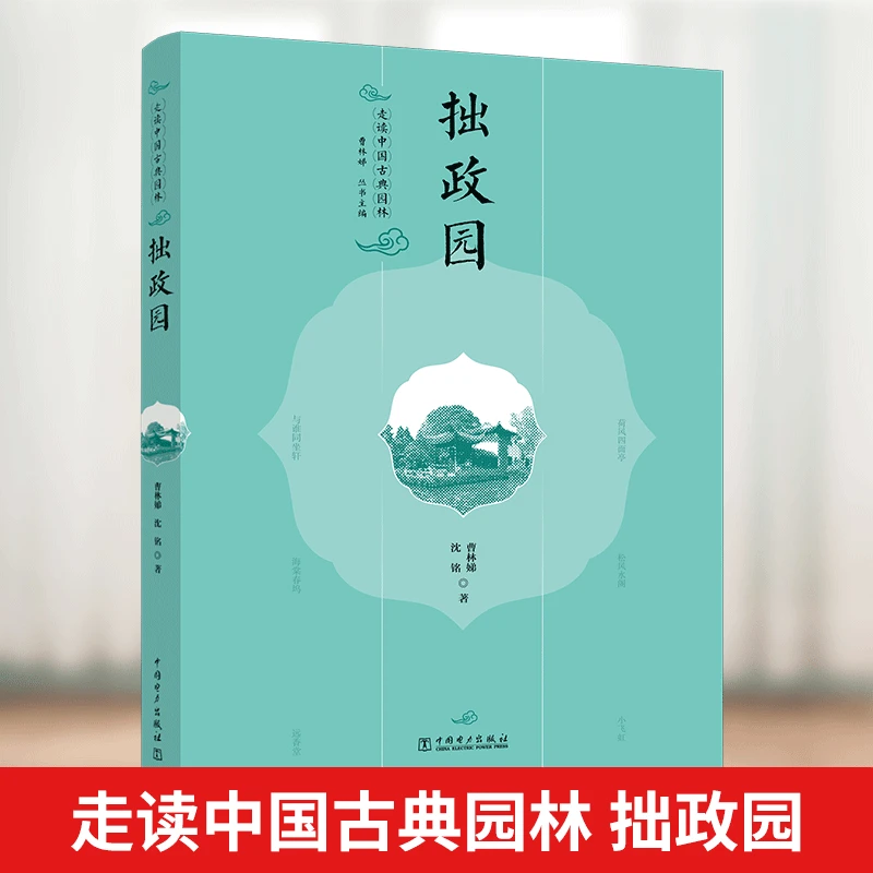 走读中国古典园林 拙政园