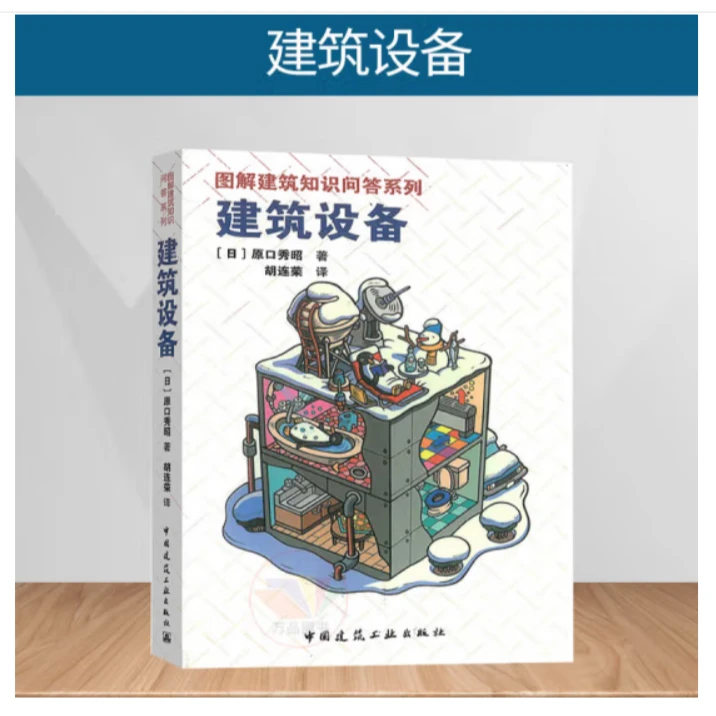建筑设备 图解建筑知识问答系列 日 原口秀昭 著 胡连荣 译