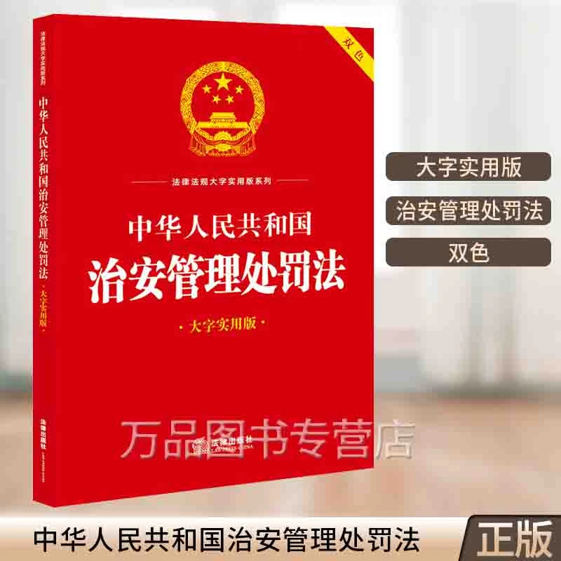 正版2023新书 中华人民共和国治安管理处罚法（大字实用版 双色）