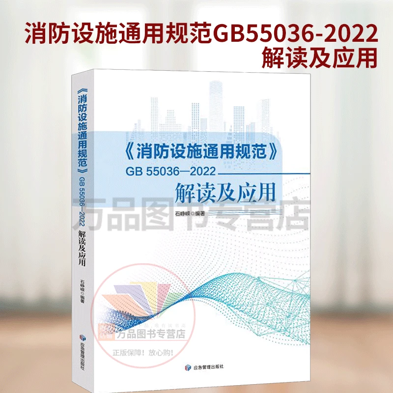 2023年新书 GB 55036-2022消防设施通用规范解读及应用石峥嵘编著