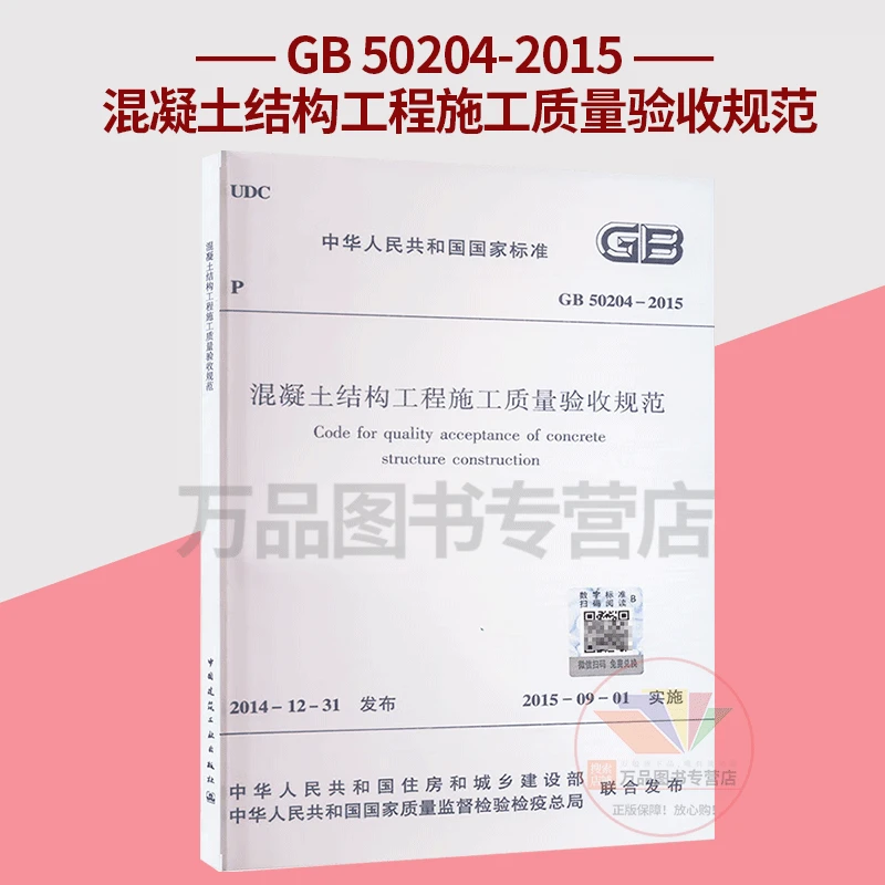 GB50204-2015混凝土结构工程施工质量验收规范中国建筑工业出版社