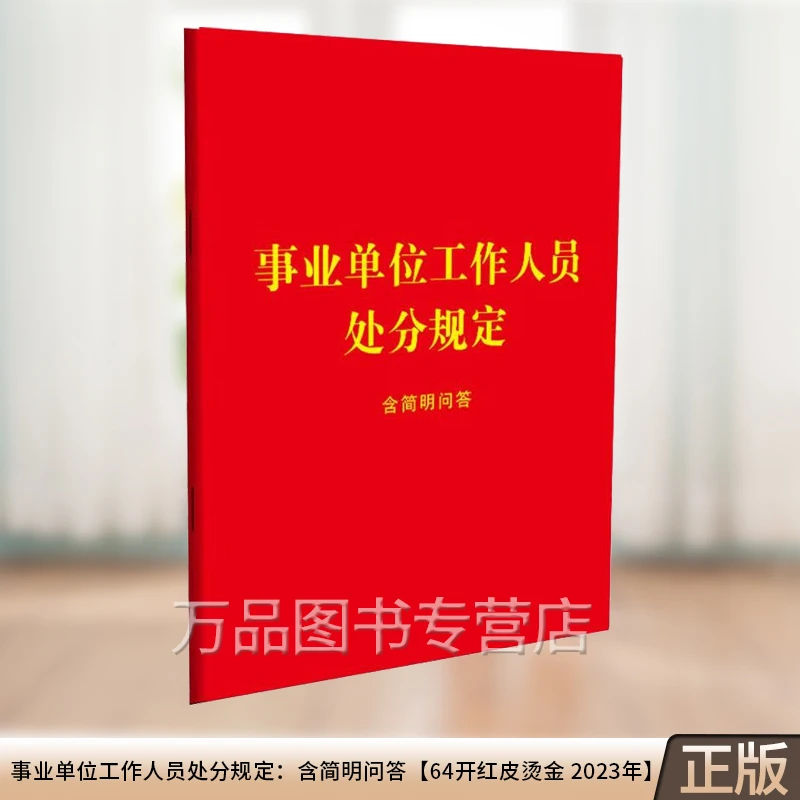 事业单位工作人员处分规定：含简明问答【64开红皮烫金 2023年】