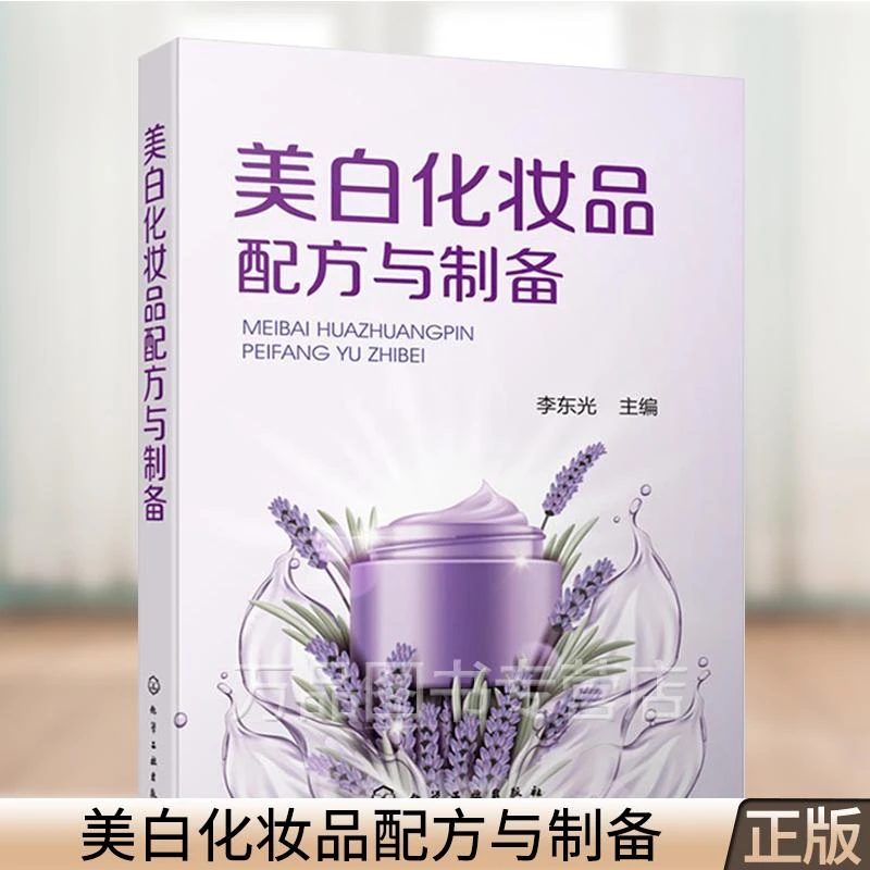 美白化妆品配方与制备 美白霜乳精华液面膜等181种配方原料配比