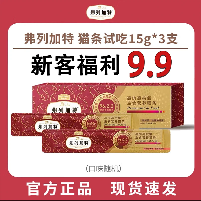 FREGATE/弗列加特高肉主食猫条鲜肉酱高蛋白营养增肥试吃15g*3