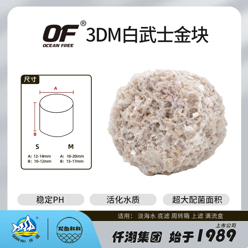 OF OCEAN FREE顺丰仟湖滤材3DM淡海水通用金块系列专业净化水培菌
