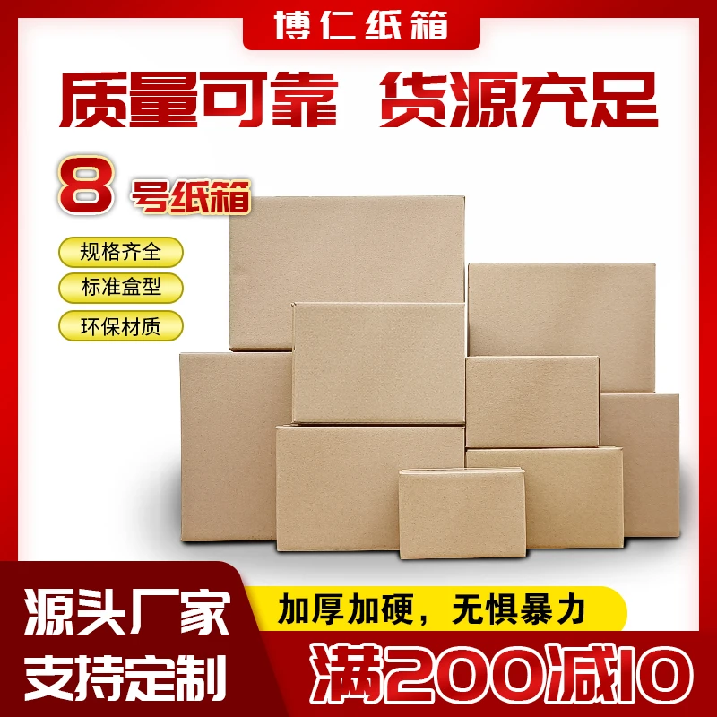 8号纸箱快递打包物流包装箱批发加厚邮政物流加半高硬纸板箱定制