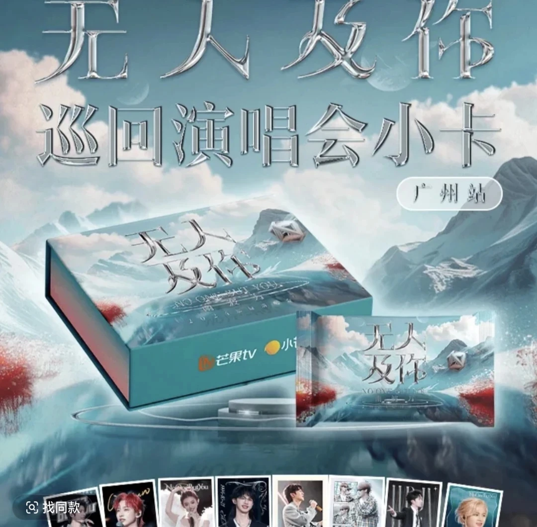 马匪【对对碰】无人及你演唱会小卡 卡牌盲盒(代拆)