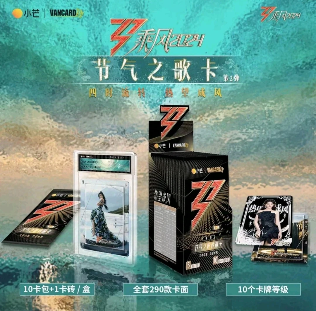 大漂亮【卡砖推推乐】乘风2024系列典藏卡节气之歌浪姐闪耀卡牌