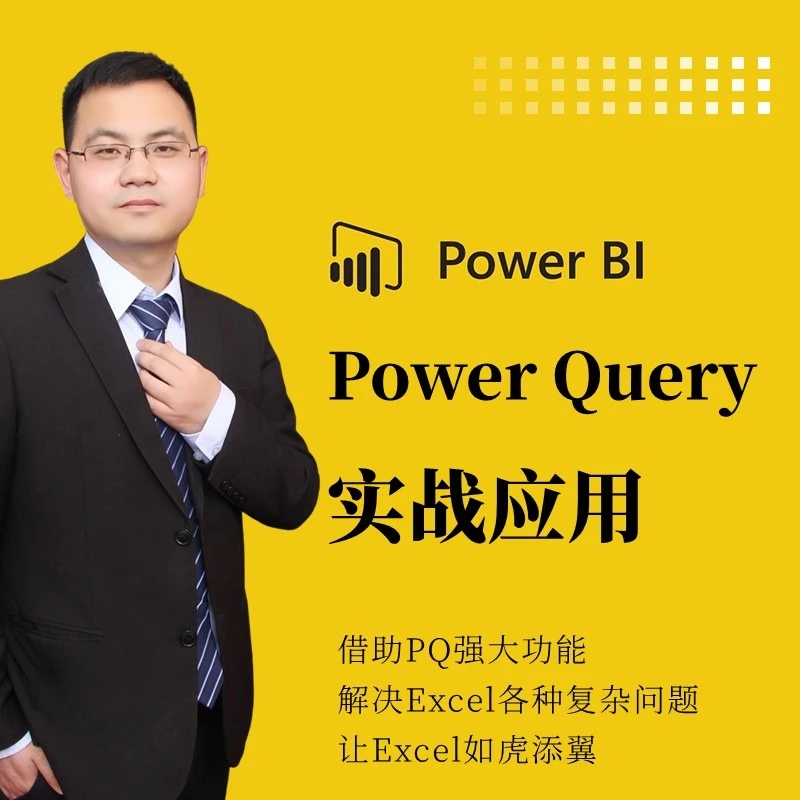 Power Query在Excel中实战案例应用课程 数据整理分析