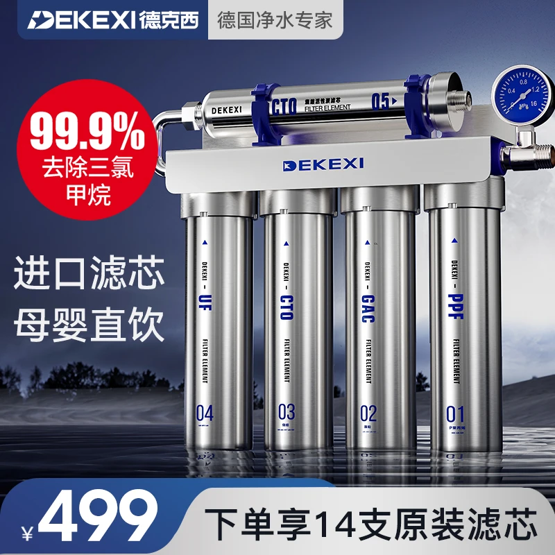 德国德克西净水器家用直饮过滤器家用自来水厨房直饮净水机厨下式