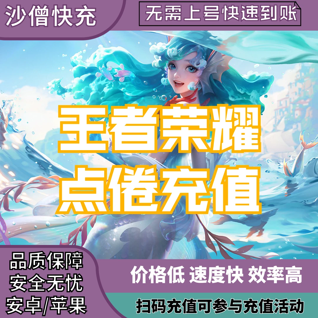 王者荣耀点卷充值王者皮肤充值直冲支持月付涨贵族积分快速到账
