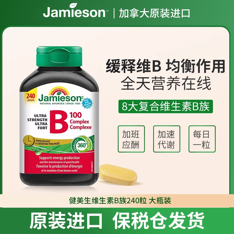健美生复合维生素b族提新陈代谢减脂100mg复合缓释片高含量240粒