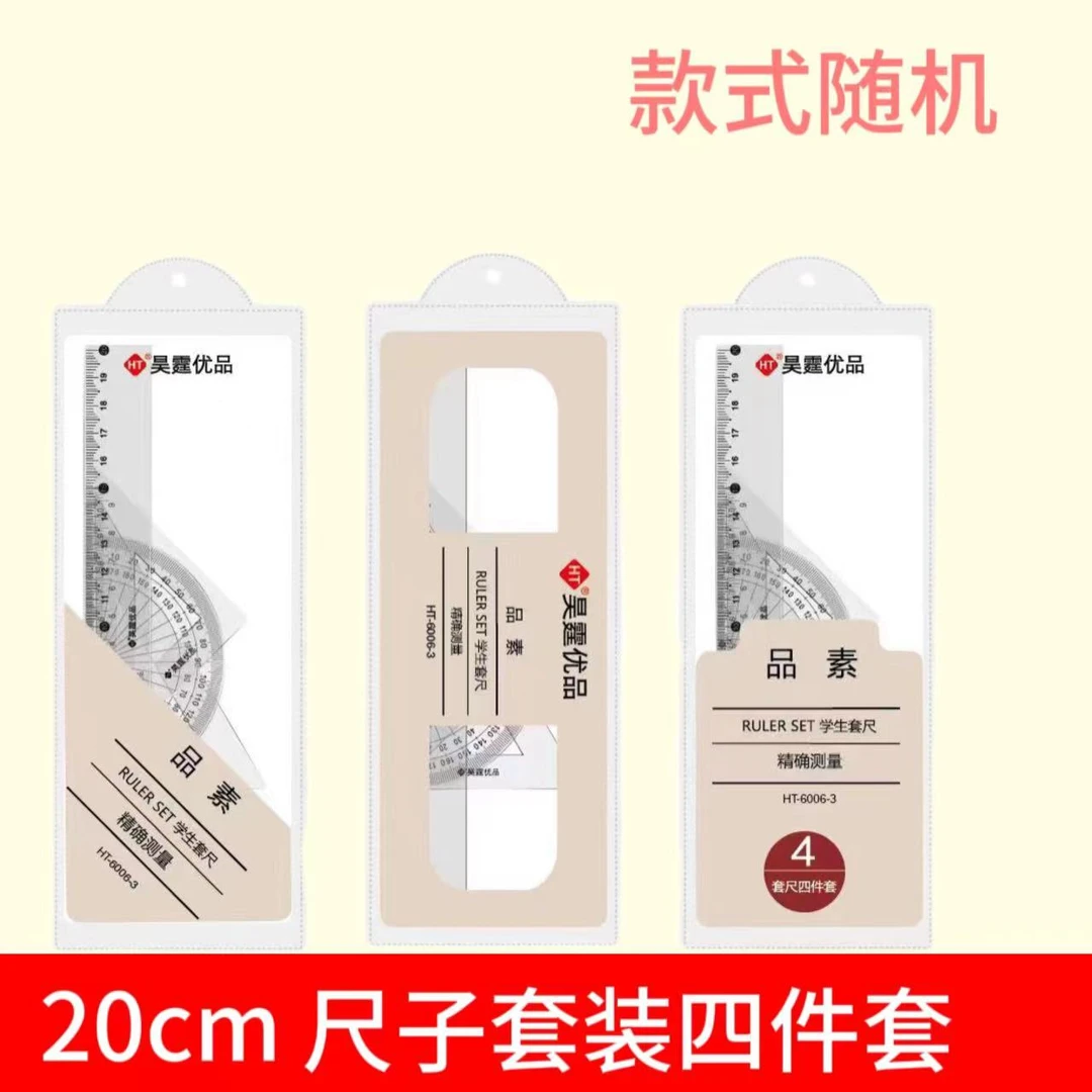 【直播专属】尺子四件套20cm优品准确测量