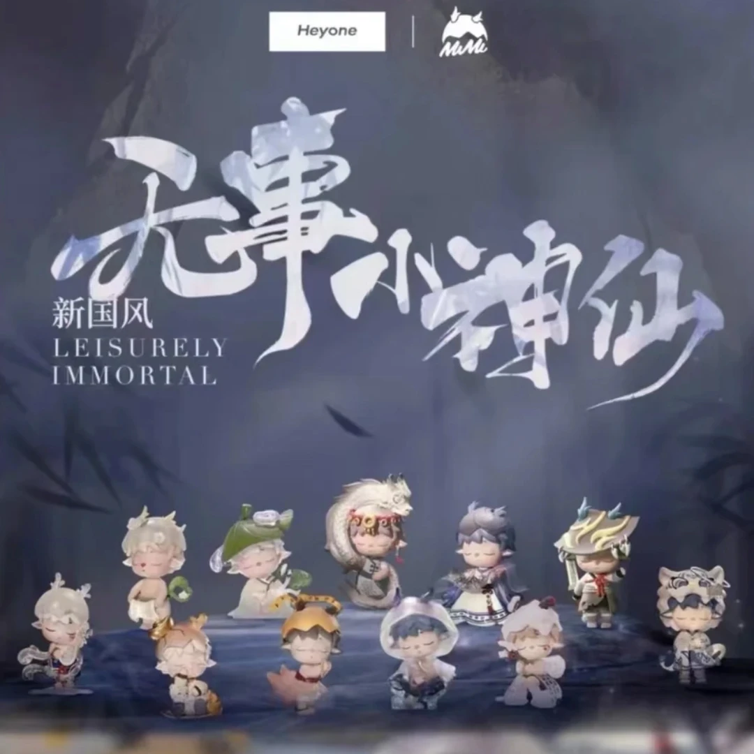 【拆盒】正版MINI新国风-无事小神仙潮玩盲盒
