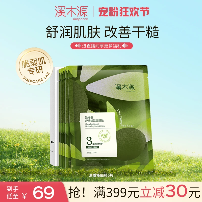 【重磅新品】溪木源油橄榄舒润焕活面膜舒润深补水改善肌肤干燥保湿