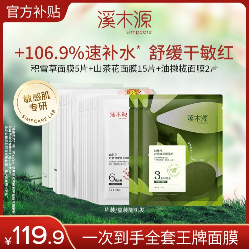 【王牌面膜】溪木源面膜礼包山茶花油橄榄舒缓敏感肌#春日花花护肤