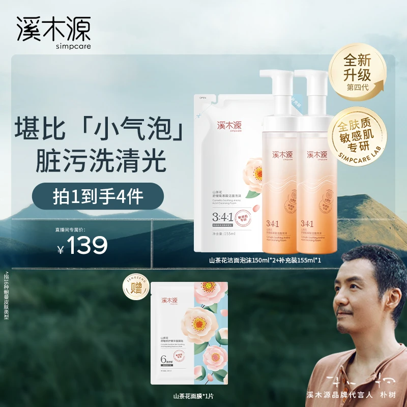 【达人专属】溪木源 山茶花舒缓氨基酸洁面泡沫 不刺激ZB