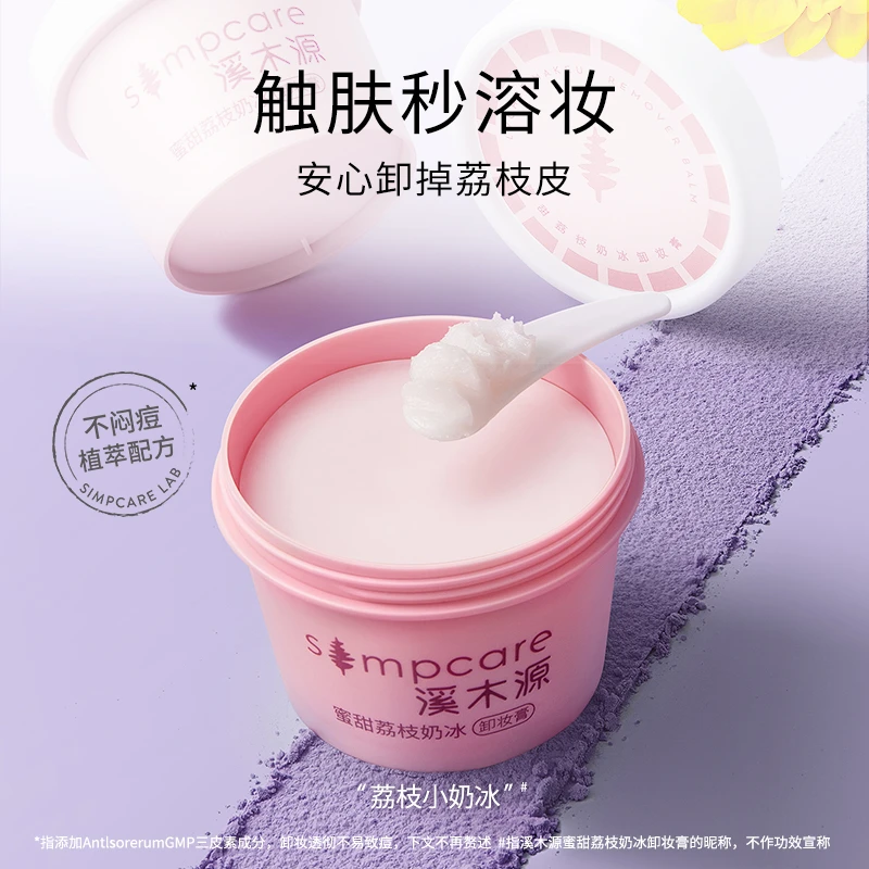 溪木源蜜甜荔枝奶冰卸妆膏不刺激温和卸妆ZB CF