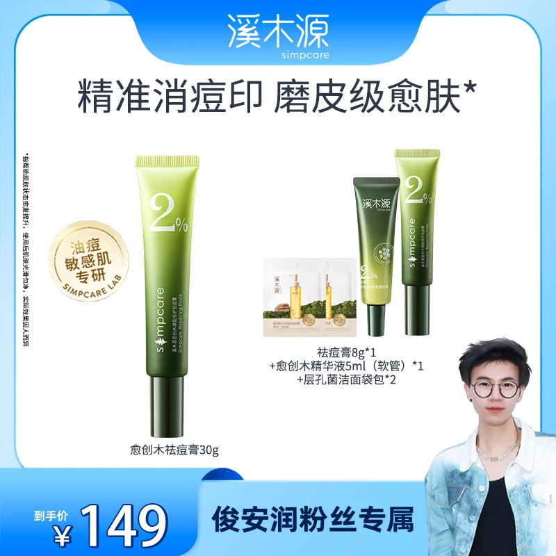 【俊安润专属】溪木源 愈创木焕能修护祛痘膏 修护控油油痘肌 ZB