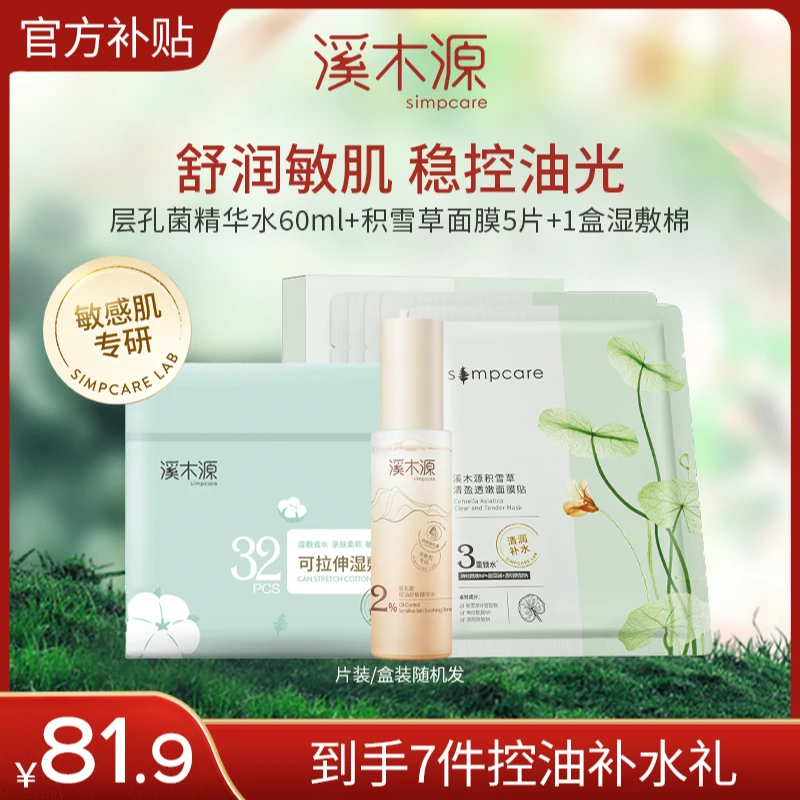 【控油补水】溪木源层孔菌精华水敏感肌舒缓修护护肤保湿