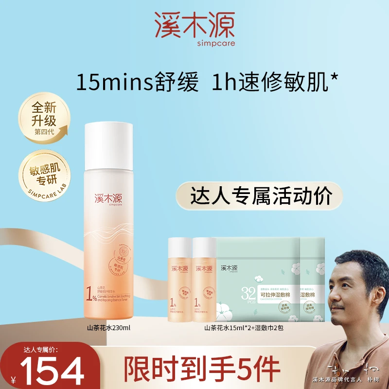 【GC达人专属】溪木源 山茶花舒缓精华水单支装 沁透修护保湿水PP