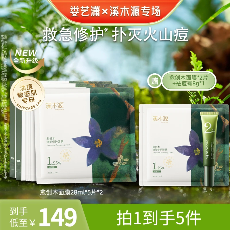 溪木源 愈创木焕能修护面膜套组 修护调理ZB LYX