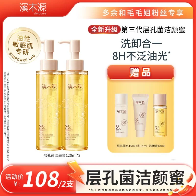 溪木源层孔菌洁颜蜜 洗卸合一敏肌清洁不刺激 ZB