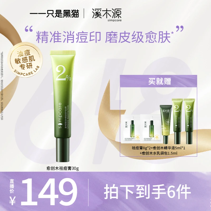 【猫猫专属】溪木源 愈创木焕能修护祛痘膏 舒缓护肤控油点痘膏ZB