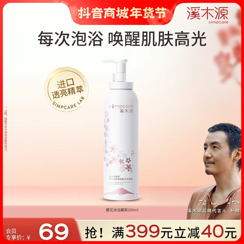 溪木源樱花慕斯沐浴露氨基酸净亮透肌丝滑嫩肤香氛唤醒沐浴慕斯