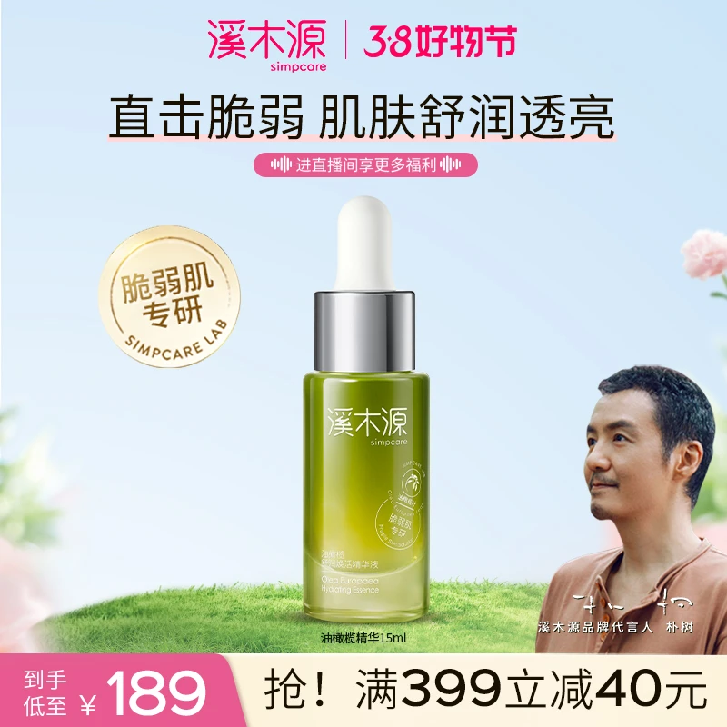 【重磅上新】溪木源油橄榄精华液脆弱肌肤换季维稳舒润保湿补水护肤