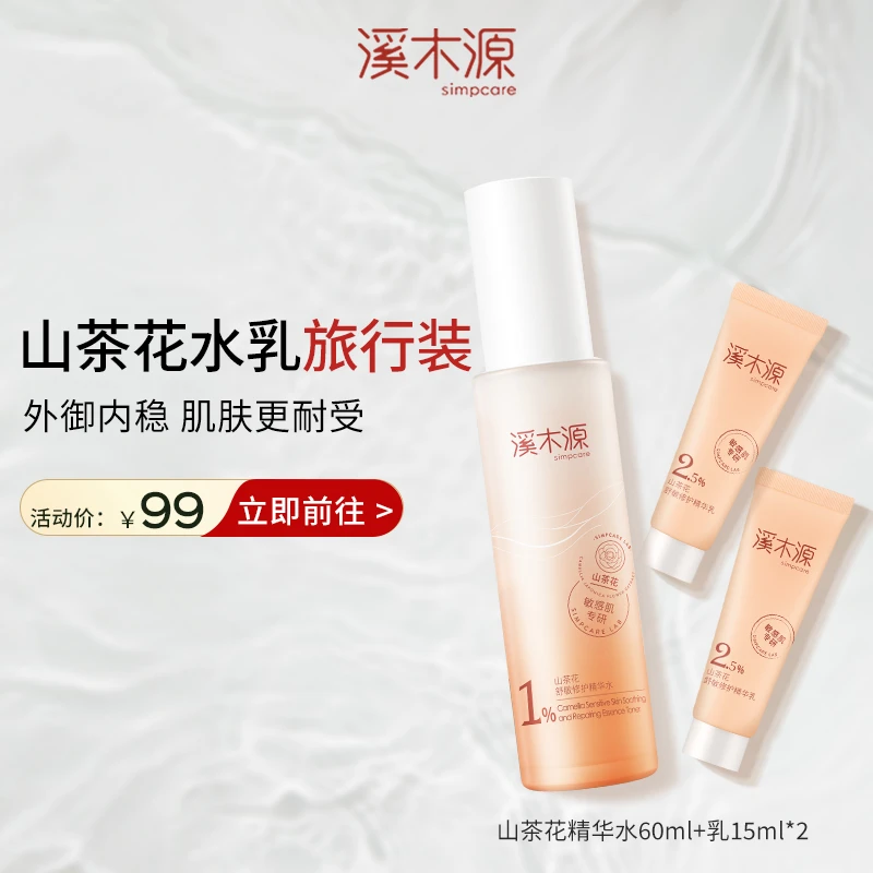 【干敏皮旅行装】溪木源山茶花水乳套装干皮敏感肌秋冬舒缓修护补水