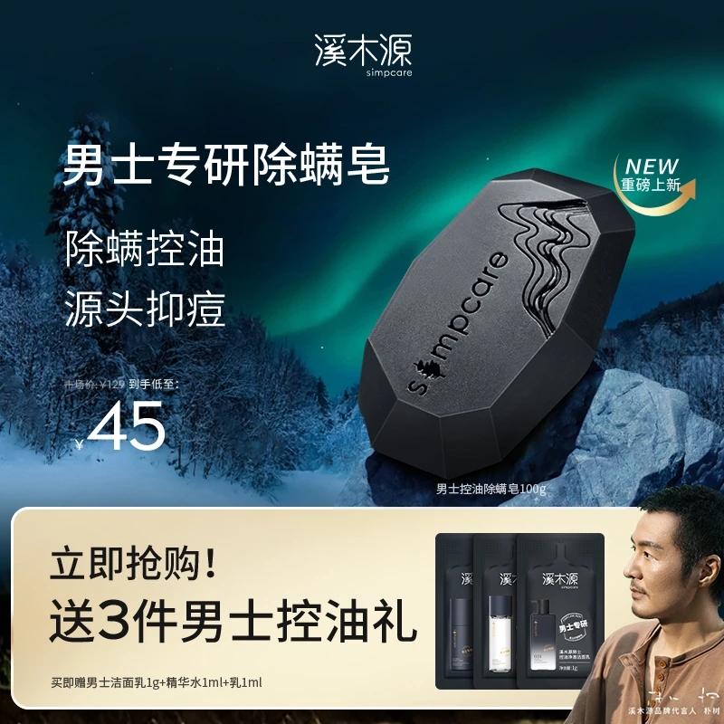 溪木源男士专研控油除螨洁面皂深层清洁抑痘保湿清爽