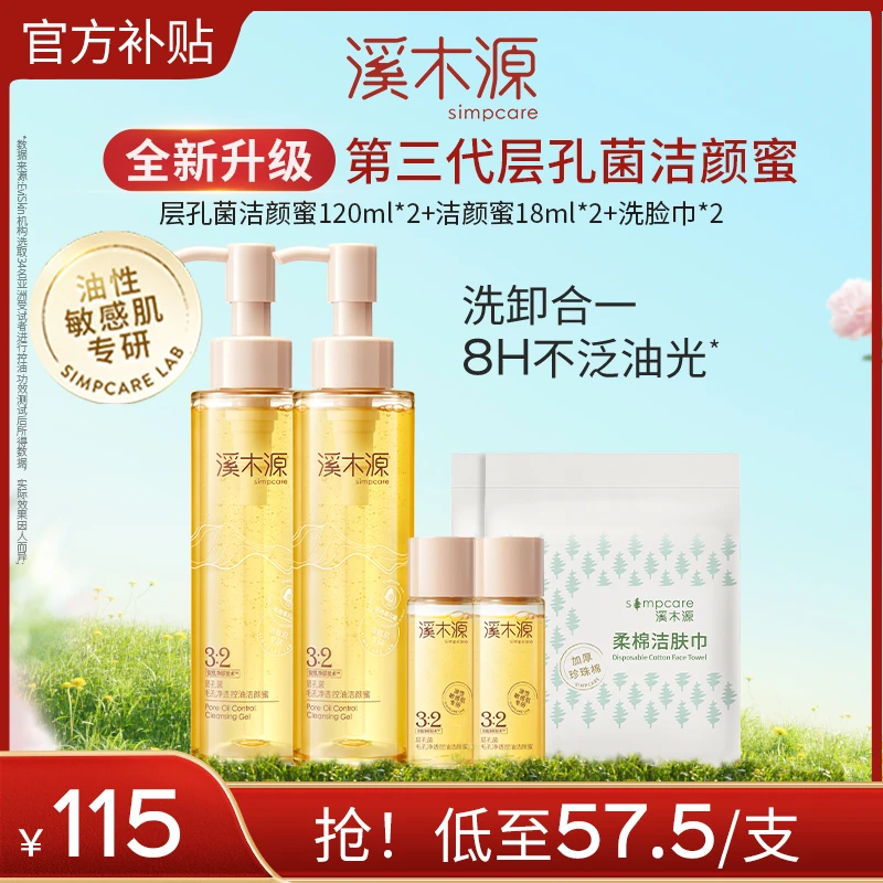 【超值购】溪木源层孔菌洁颜蜜油皮洗面奶深层清洁全新升级洗卸合一