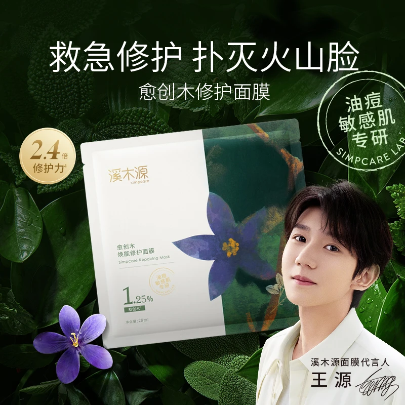【达人专属】溪木源 愈创木焕能修护面膜套组 修护调理ZB