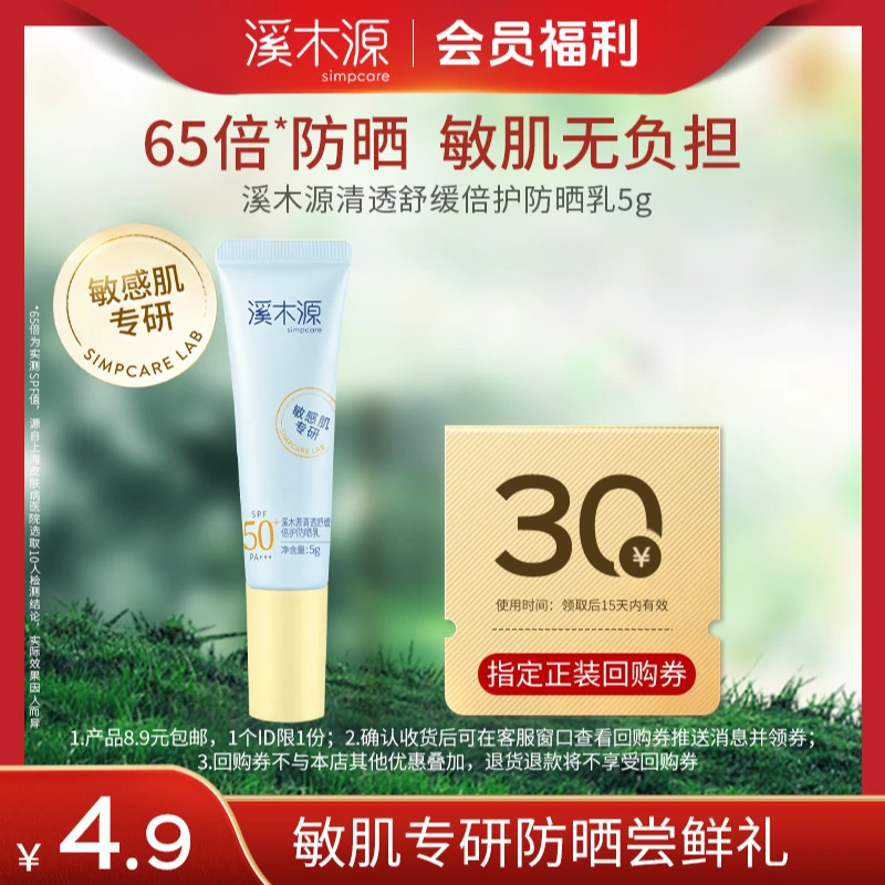 溪木源敏感肌防晒乳霜女SPF50+清爽不油腻防紫外线隔离