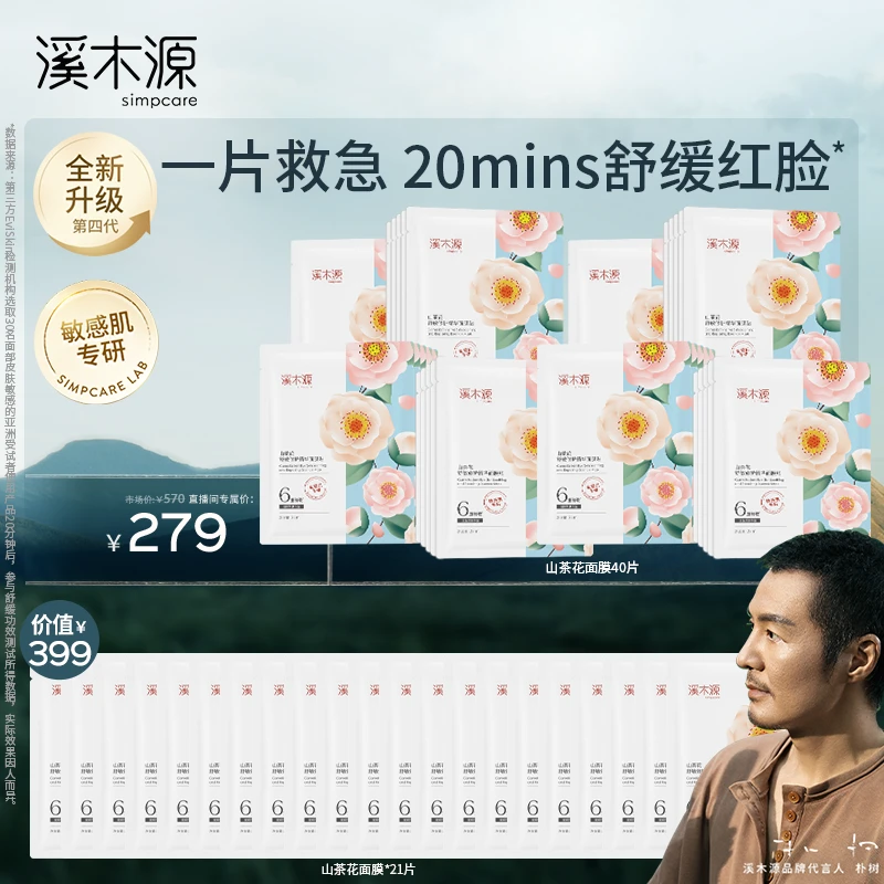 【达人专属】溪木源 山茶花舒敏修护精华面膜贴 到手61片修护ZB