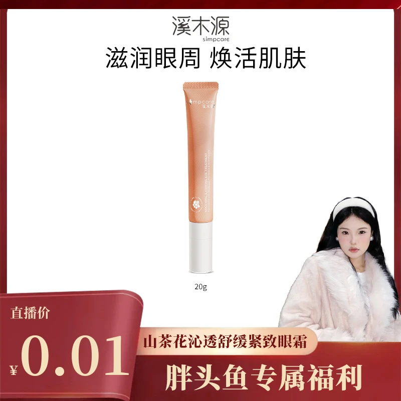 【胖头鱼专属】溪木源山茶花眼霜舒缓紧致保湿熬夜推荐 ZB CF