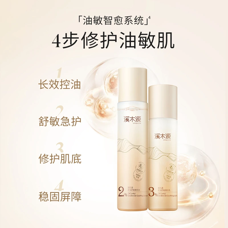 溪木源 层孔菌控油舒敏精华水乳 控油修护ZB LHH